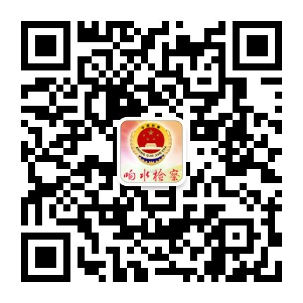 響水檢察微信二維碼(正常格式).jpg